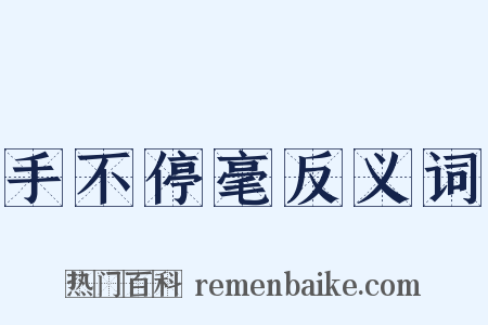 手不停毫反义词是什么意思的图片